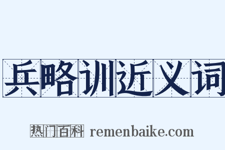 兵略训近义词是什么意思的图片